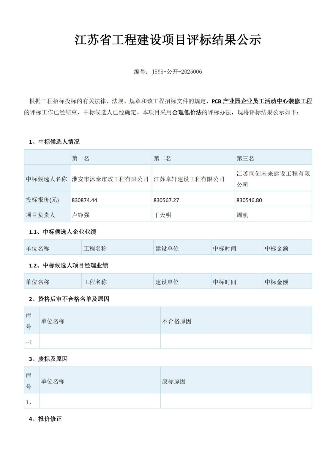 中标候选人公示(2)_01.jpg